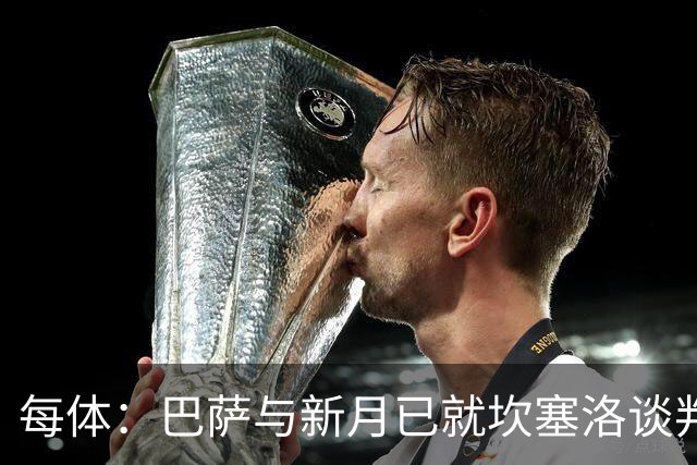 每体：巴萨与新月已就坎塞洛谈判数周，球员意愿将成关键因素