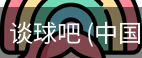 谈球